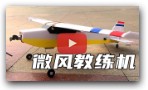 DIY DREEZE RC trainer aircraft