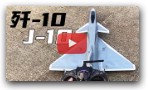 DIY J-10D. Assembly and flight