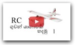 how to make rc plane1-sinhala